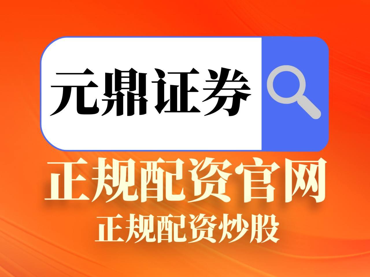 元鼎证券_元鼎证券配资平台--集中提供配资平台信息与业务概览