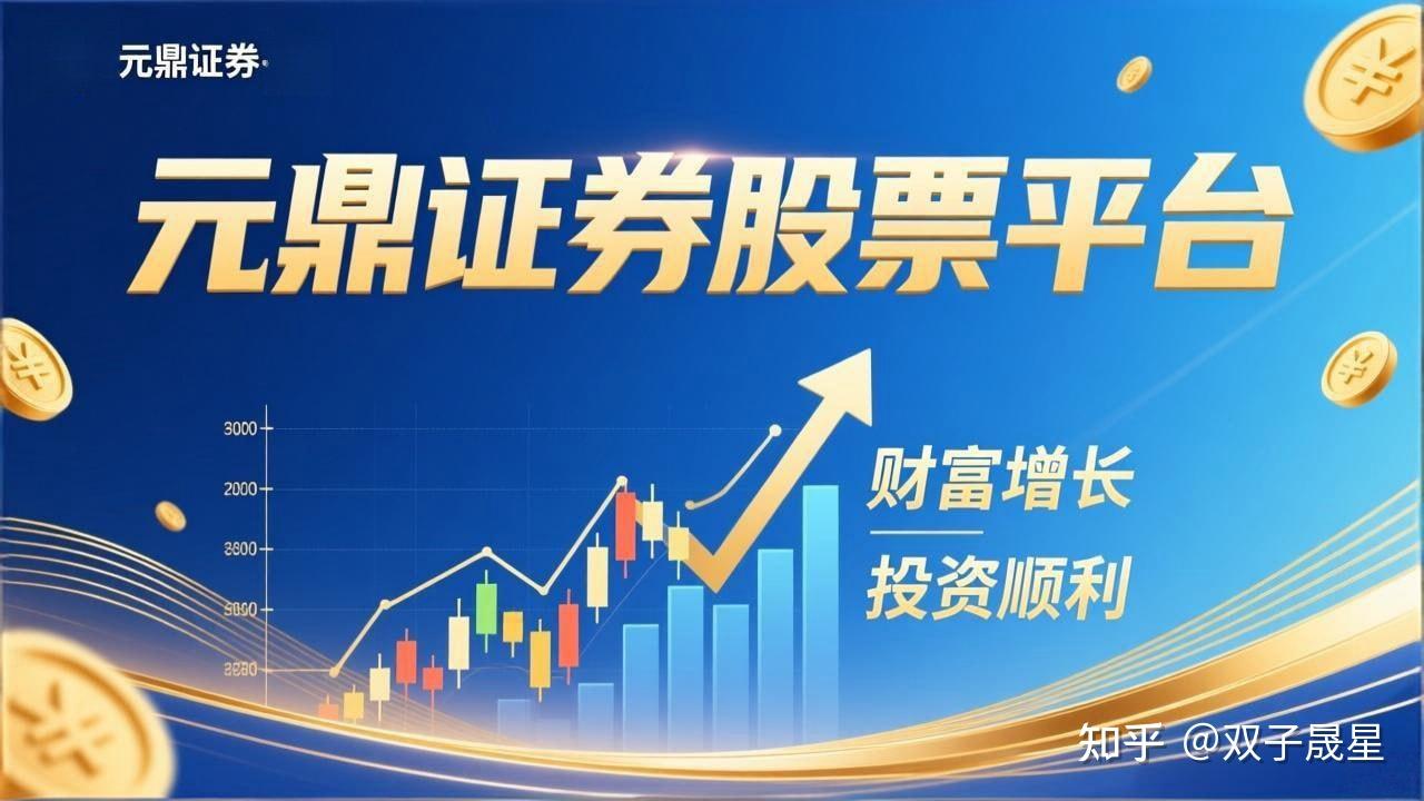 元鼎证券_元鼎证券配资平台--集中提供配资平台信息与业务概览